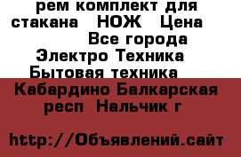 Hamilton Beach HBB 908 - CE (рем.комплект для стакана.) НОЖ › Цена ­ 2 000 - Все города Электро-Техника » Бытовая техника   . Кабардино-Балкарская респ.,Нальчик г.